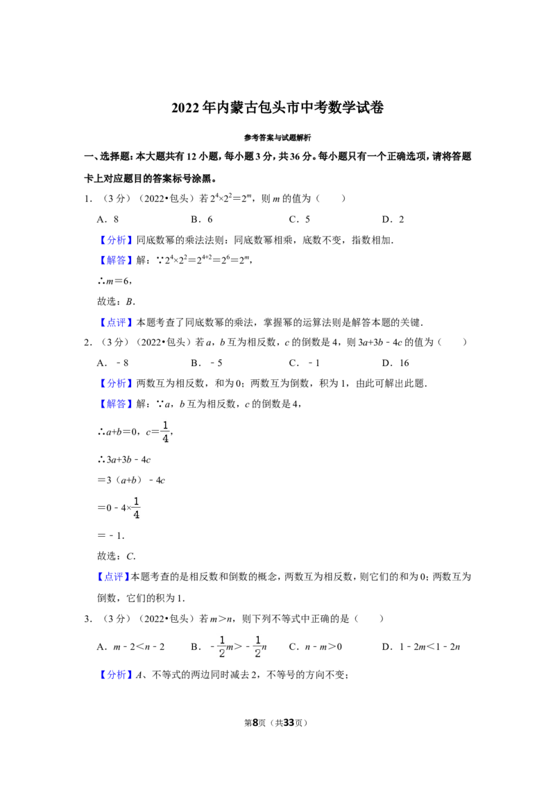 2022年内蒙古包头市中考数学试卷（解析版）_北师大初中数学_9下-北师大版初中数学_05习题试卷_6中考真题_2022各地中考真题