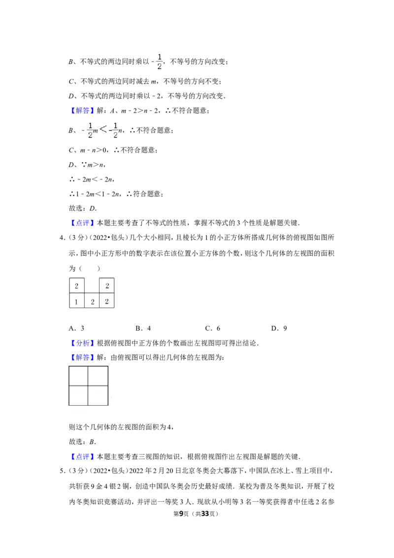 2022年内蒙古包头市中考数学试卷（解析版）_北师大初中数学_9下-北师大版初中数学_05习题试卷_6中考真题_2022各地中考真题