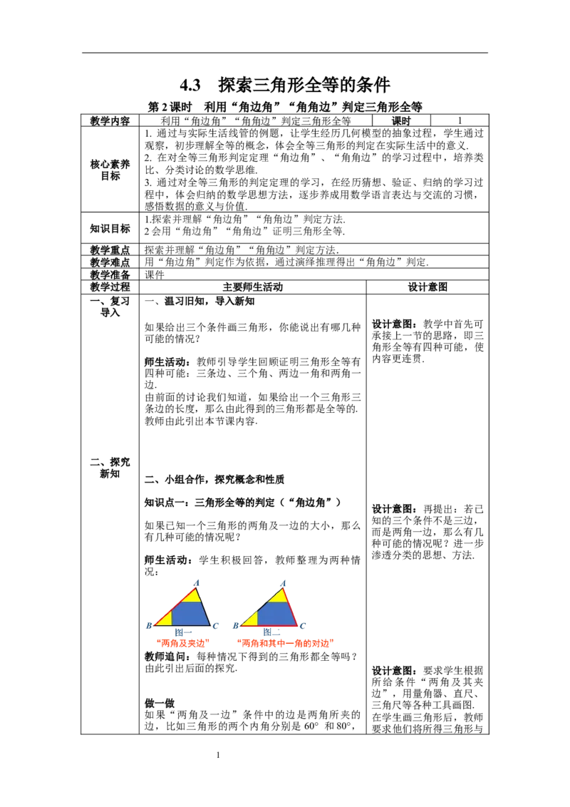4.3第2课时利用&ldquo;角边角&rdquo;&ldquo;角角边&rdquo;判定三角形全等教案_北师大初中数学_7下-北师大版初中数学_7下-初中数学北师大版（旧版）赠送_01课件+教案+学案新课标_教案