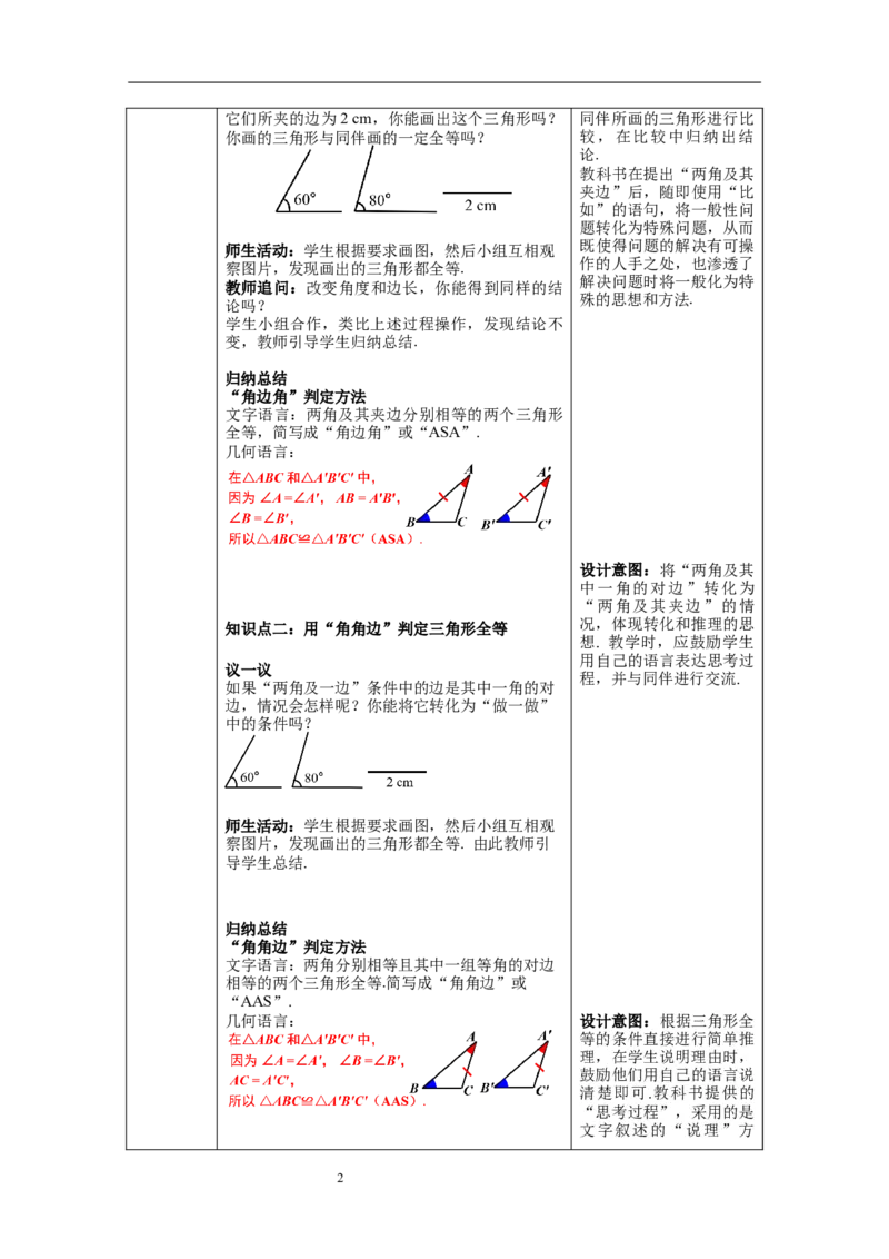 4.3第2课时利用&ldquo;角边角&rdquo;&ldquo;角角边&rdquo;判定三角形全等教案_北师大初中数学_7下-北师大版初中数学_7下-初中数学北师大版（旧版）赠送_01课件+教案+学案新课标_教案