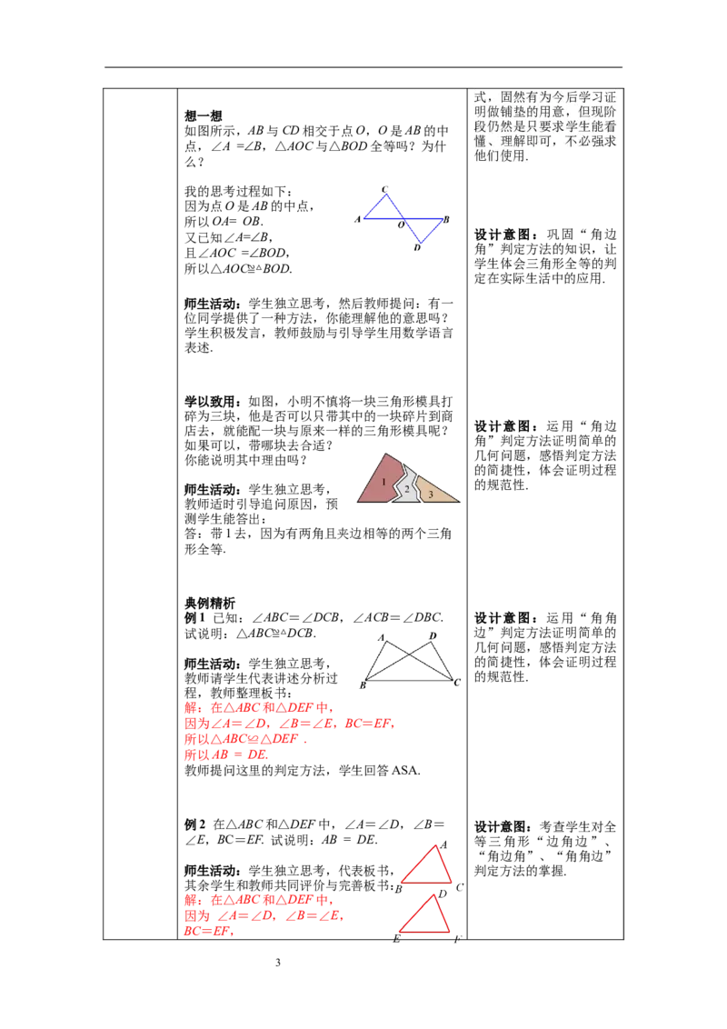 4.3第2课时利用&ldquo;角边角&rdquo;&ldquo;角角边&rdquo;判定三角形全等教案_北师大初中数学_7下-北师大版初中数学_7下-初中数学北师大版（旧版）赠送_01课件+教案+学案新课标_教案