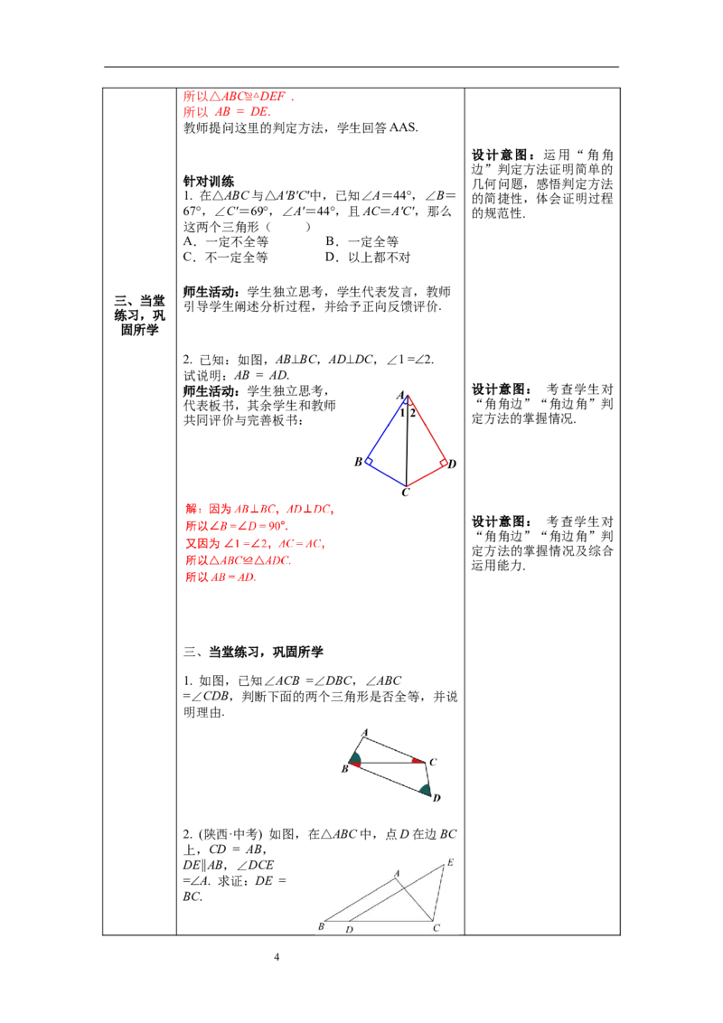 4.3第2课时利用&ldquo;角边角&rdquo;&ldquo;角角边&rdquo;判定三角形全等教案_北师大初中数学_7下-北师大版初中数学_7下-初中数学北师大版（旧版）赠送_01课件+教案+学案新课标_教案