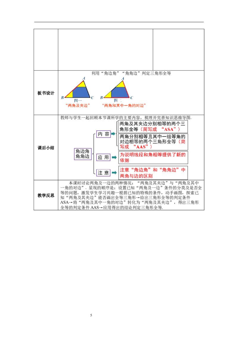 4.3第2课时利用&ldquo;角边角&rdquo;&ldquo;角角边&rdquo;判定三角形全等教案_北师大初中数学_7下-北师大版初中数学_7下-初中数学北师大版（旧版）赠送_01课件+教案+学案新课标_教案