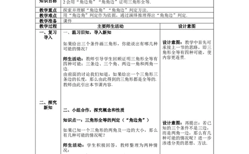 4.3第2课时利用&ldquo;角边角&rdquo;&ldquo;角角边&rdquo;判定三角形全等教案_北师大初中数学_7下-北师大版初中数学_7下-初中数学北师大版（旧版）赠送_01课件+教案+学案新课标_教案