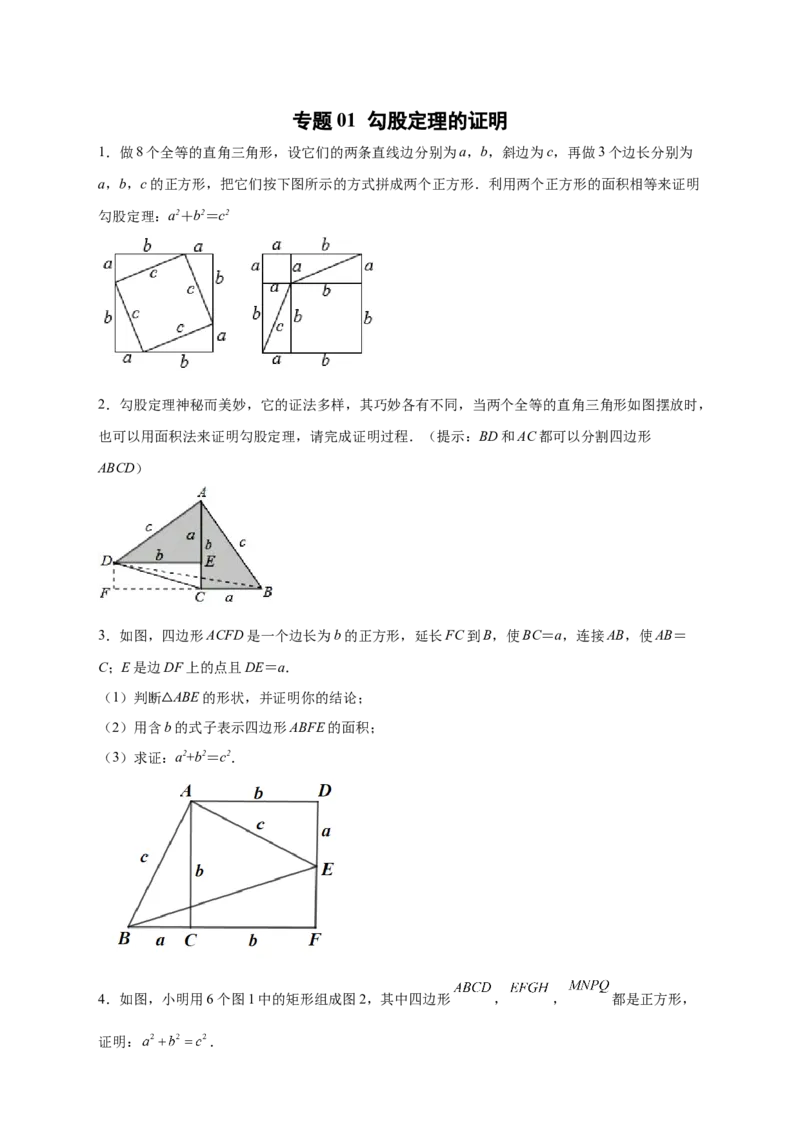 专题01勾股定理的证明（原卷版）_北师大初中数学_8上-北师大版初中数学_旧版_06专项讲练_微专题2022-2023学年八年级数学上册常考点微专题提分精练（北师大版）