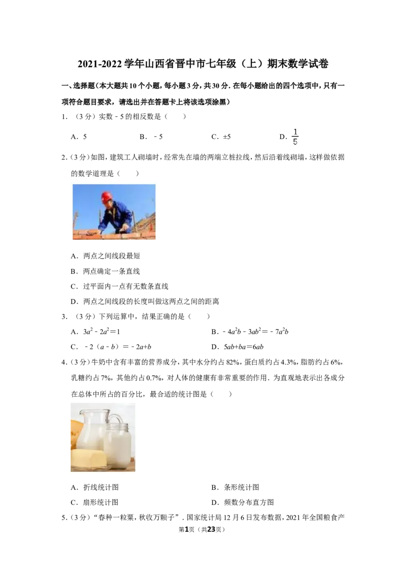 2021-2022学年山西省晋中市七年级（上）期末数学试卷_北师大初中数学_7上-北师大版初中数学_7上-初中数学北师大（旧版）赠送_05习题试卷_6历年真题
