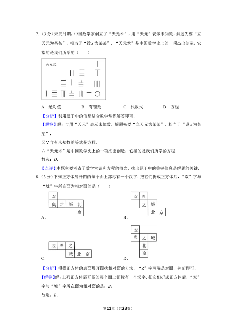 2021-2022学年山西省晋中市七年级（上）期末数学试卷_北师大初中数学_7上-北师大版初中数学_7上-初中数学北师大（旧版）赠送_05习题试卷_6历年真题