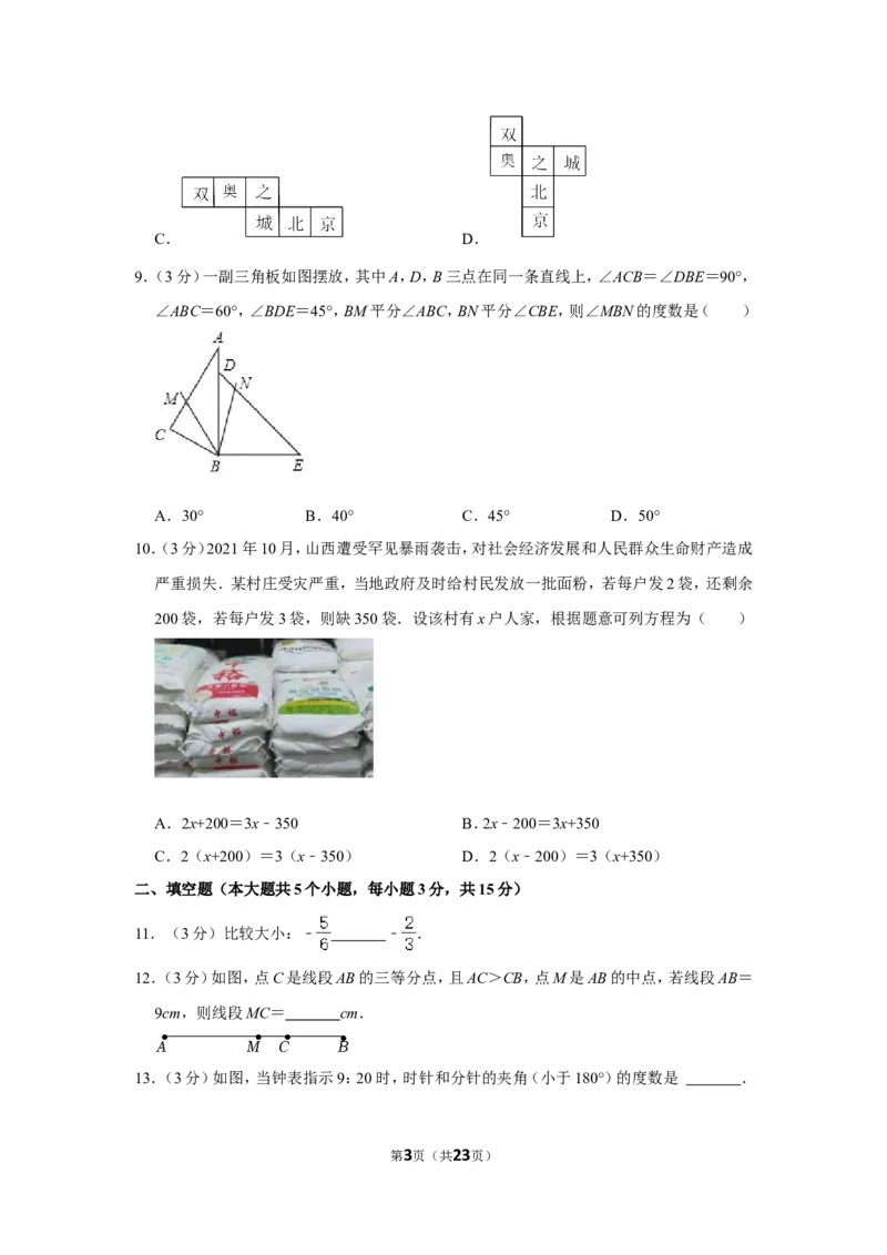 2021-2022学年山西省晋中市七年级（上）期末数学试卷_北师大初中数学_7上-北师大版初中数学_7上-初中数学北师大（旧版）赠送_05习题试卷_6历年真题