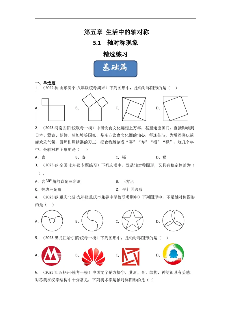 5.1轴对称现象（分层练习）（原卷版）_北师大初中数学_7下-北师大版初中数学_7下-初中数学北师大版（旧版）赠送_05习题试卷_1课时练习_同步练习（第1套）