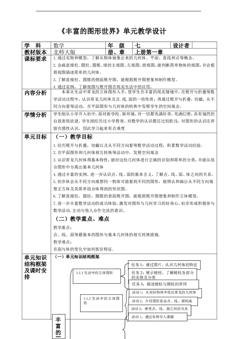 《丰富的图形世界》单元教学设计_北师大初中数学_7上-北师大版初中数学_7上-初中数学北师大（2024新版）持续更新_01课件+教案（大单元教学）_752