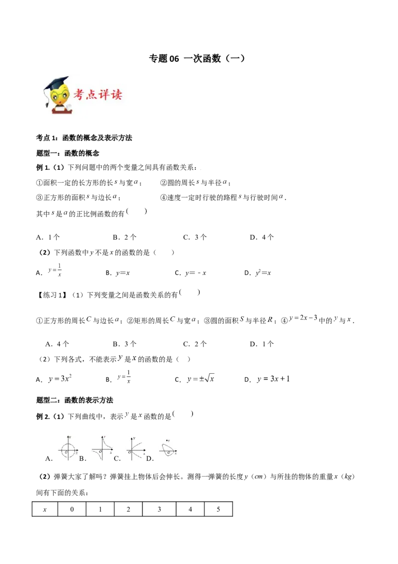 专题06一次函数（一）（原卷版）-2021-2022学年八年级数学上册基础考点专题培优训练+重要题型小专题（北师大版）_北师大初中数学_8上-北师大版初中数学_旧版_06专项讲练