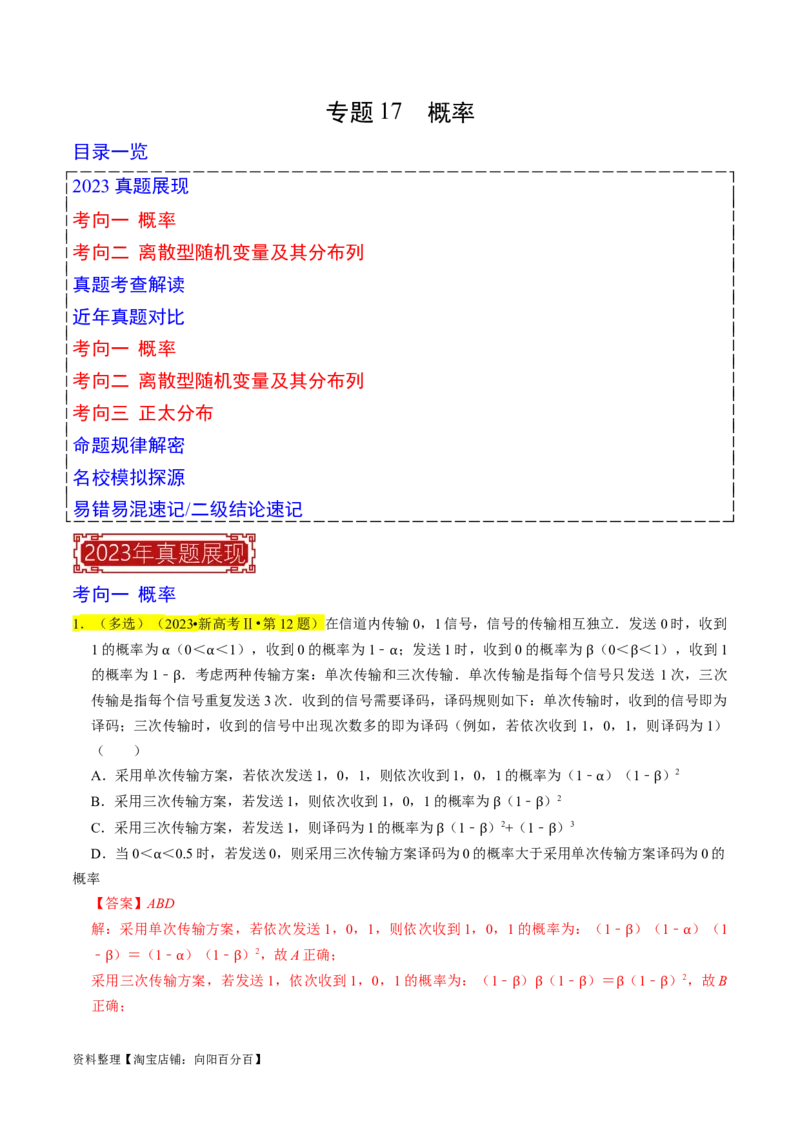 专题17概率（解析版）_02高考数学_新高考复习资料_2024年新高考资料_专项复习资料_完2023年高考真题题源解密（新高考）