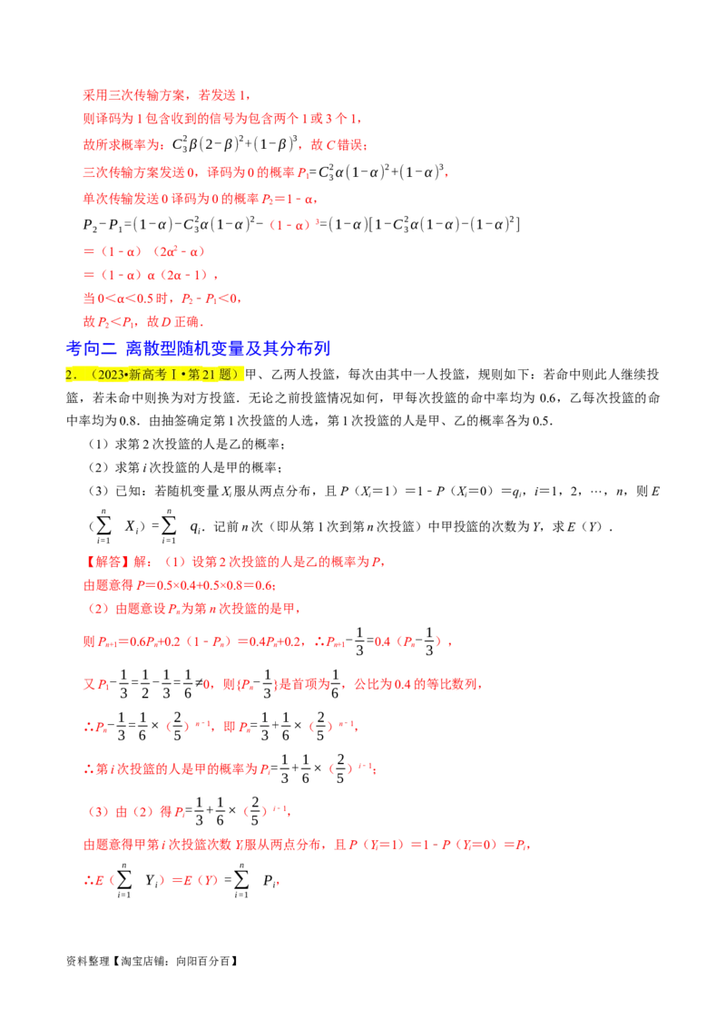 专题17概率（解析版）_02高考数学_新高考复习资料_2024年新高考资料_专项复习资料_完2023年高考真题题源解密（新高考）