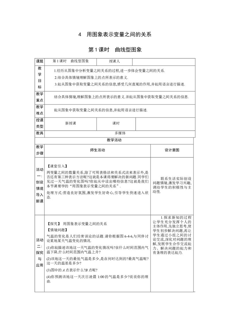 6.4用图象表示变量之间的关系第1课时教案（表格式）2024-2025学年北师大版数学七年级下册_北师大初中数学_7下-北师大版初中数学_7下-初中数学北师大版（2025春季新版）持续更新