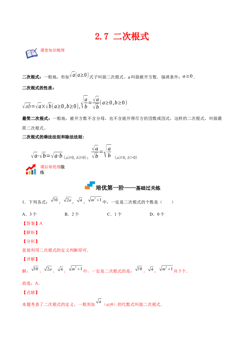2.7二次根式-2022-2023学年八年级数学上册课后培优分级练（北师大版）（解析版）_北师大初中数学_8上-北师大版初中数学_旧版_05习题试卷_1课时练习_同步练习（第2套）