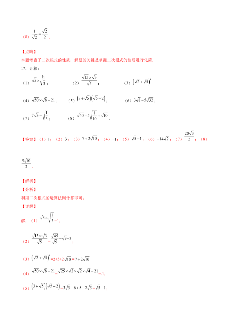 2.7二次根式-2022-2023学年八年级数学上册课后培优分级练（北师大版）（解析版）_北师大初中数学_8上-北师大版初中数学_旧版_05习题试卷_1课时练习_同步练习（第2套）