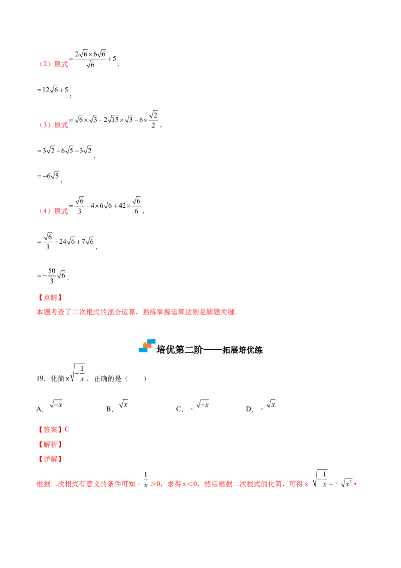 2.7二次根式-2022-2023学年八年级数学上册课后培优分级练（北师大版）（解析版）_北师大初中数学_8上-北师大版初中数学_旧版_05习题试卷_1课时练习_同步练习（第2套）