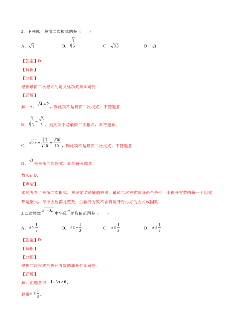 2.7二次根式-2022-2023学年八年级数学上册课后培优分级练（北师大版）（解析版）_北师大初中数学_8上-北师大版初中数学_旧版_05习题试卷_1课时练习_同步练习（第2套）