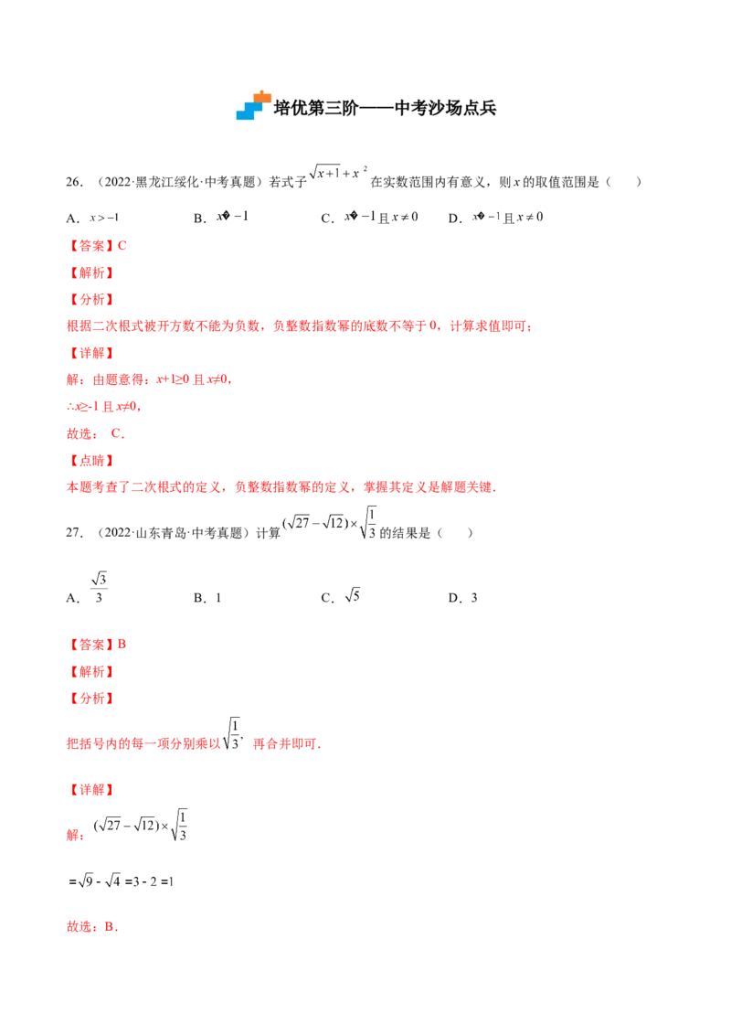 2.7二次根式-2022-2023学年八年级数学上册课后培优分级练（北师大版）（解析版）_北师大初中数学_8上-北师大版初中数学_旧版_05习题试卷_1课时练习_同步练习（第2套）