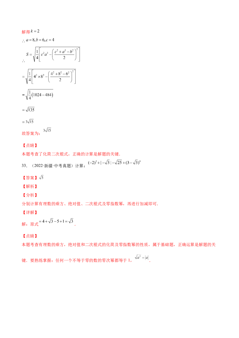 2.7二次根式-2022-2023学年八年级数学上册课后培优分级练（北师大版）（解析版）_北师大初中数学_8上-北师大版初中数学_旧版_05习题试卷_1课时练习_同步练习（第2套）