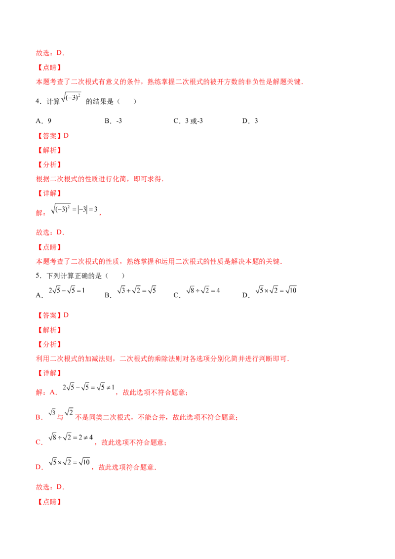 2.7二次根式-2022-2023学年八年级数学上册课后培优分级练（北师大版）（解析版）_北师大初中数学_8上-北师大版初中数学_旧版_05习题试卷_1课时练习_同步练习（第2套）