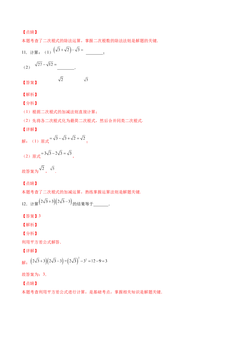 2.7二次根式-2022-2023学年八年级数学上册课后培优分级练（北师大版）（解析版）_北师大初中数学_8上-北师大版初中数学_旧版_05习题试卷_1课时练习_同步练习（第2套）