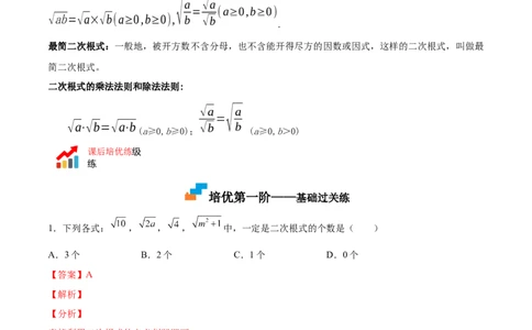 2.7二次根式-2022-2023学年八年级数学上册课后培优分级练（北师大版）（解析版）_北师大初中数学_8上-北师大版初中数学_旧版_05习题试卷_1课时练习_同步练习（第2套）
