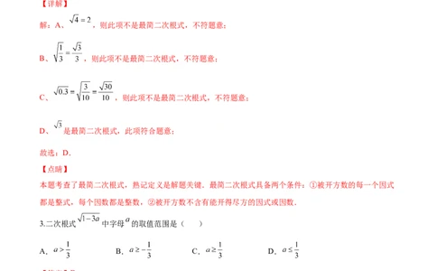 2.7二次根式-2022-2023学年八年级数学上册课后培优分级练（北师大版）（解析版）_北师大初中数学_8上-北师大版初中数学_旧版_05习题试卷_1课时练习_同步练习（第2套）