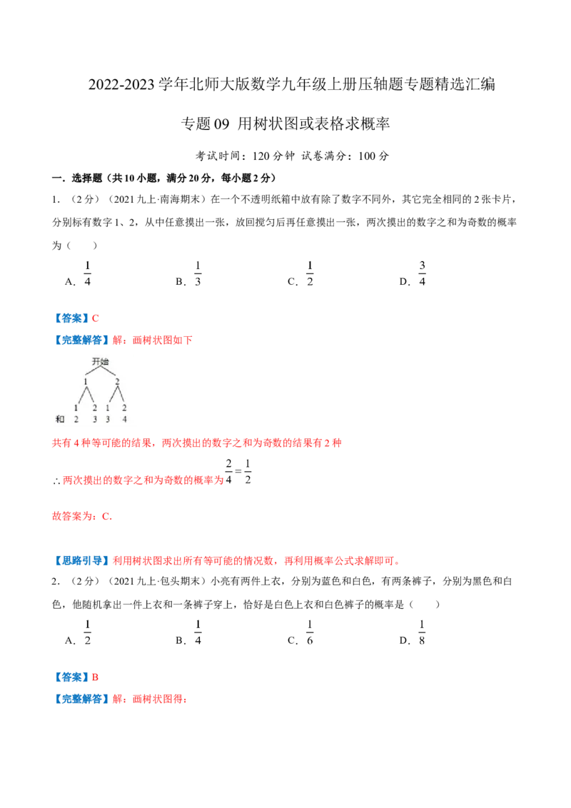 专题09用树状图或表格求概率（解析版）_北师大初中数学_9上-北师大版初中数学_06专项讲练_挑战压轴题2022-2023学年九年级数学上册压轴题专题精选汇编（北师大版）