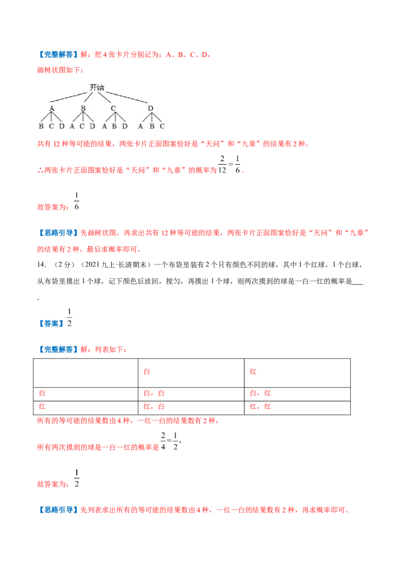 专题09用树状图或表格求概率（解析版）_北师大初中数学_9上-北师大版初中数学_06专项讲练_挑战压轴题2022-2023学年九年级数学上册压轴题专题精选汇编（北师大版）