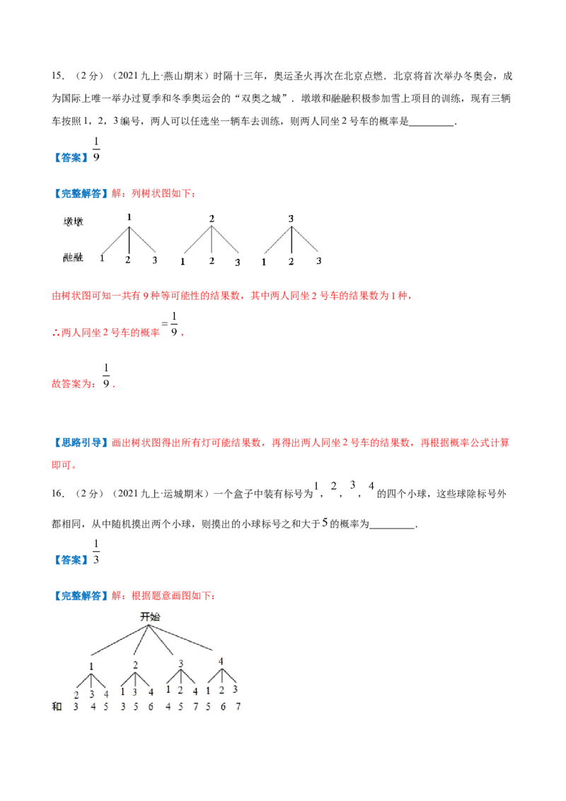 专题09用树状图或表格求概率（解析版）_北师大初中数学_9上-北师大版初中数学_06专项讲练_挑战压轴题2022-2023学年九年级数学上册压轴题专题精选汇编（北师大版）