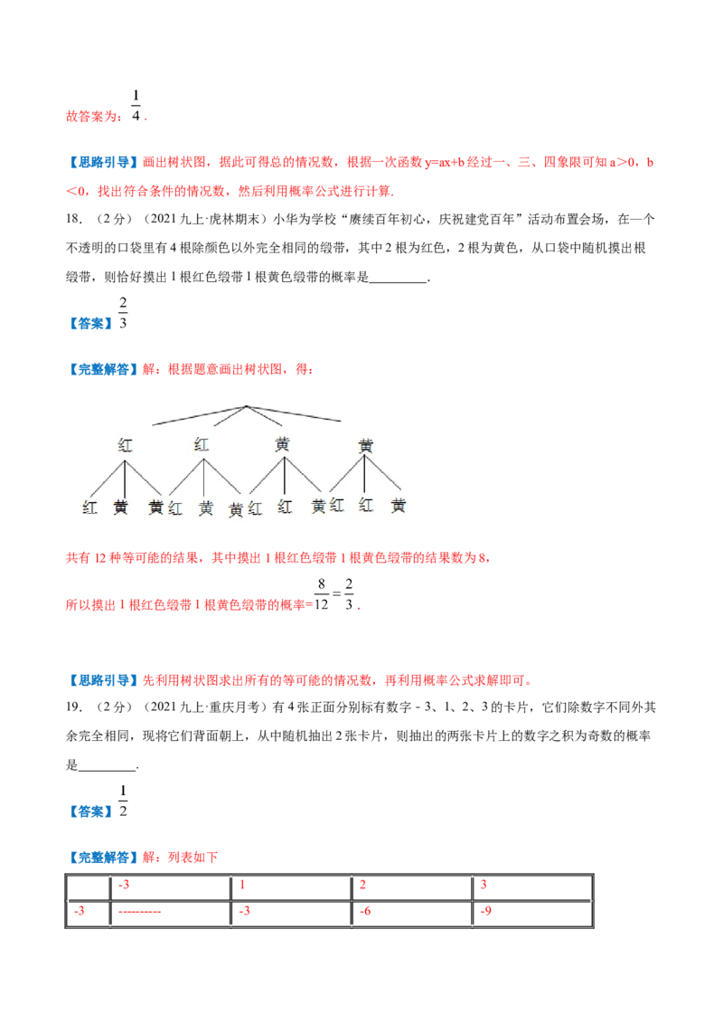 专题09用树状图或表格求概率（解析版）_北师大初中数学_9上-北师大版初中数学_06专项讲练_挑战压轴题2022-2023学年九年级数学上册压轴题专题精选汇编（北师大版）
