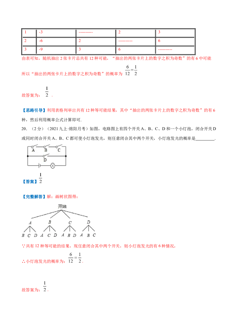 专题09用树状图或表格求概率（解析版）_北师大初中数学_9上-北师大版初中数学_06专项讲练_挑战压轴题2022-2023学年九年级数学上册压轴题专题精选汇编（北师大版）