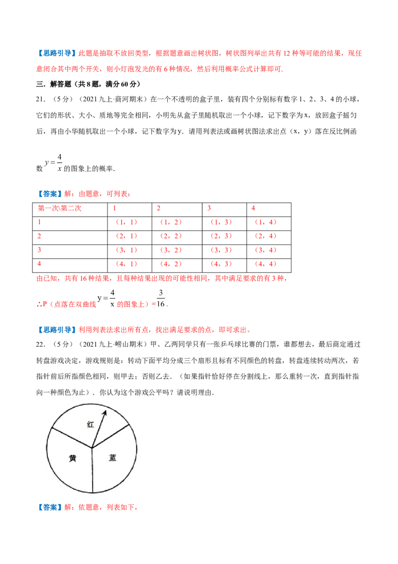 专题09用树状图或表格求概率（解析版）_北师大初中数学_9上-北师大版初中数学_06专项讲练_挑战压轴题2022-2023学年九年级数学上册压轴题专题精选汇编（北师大版）
