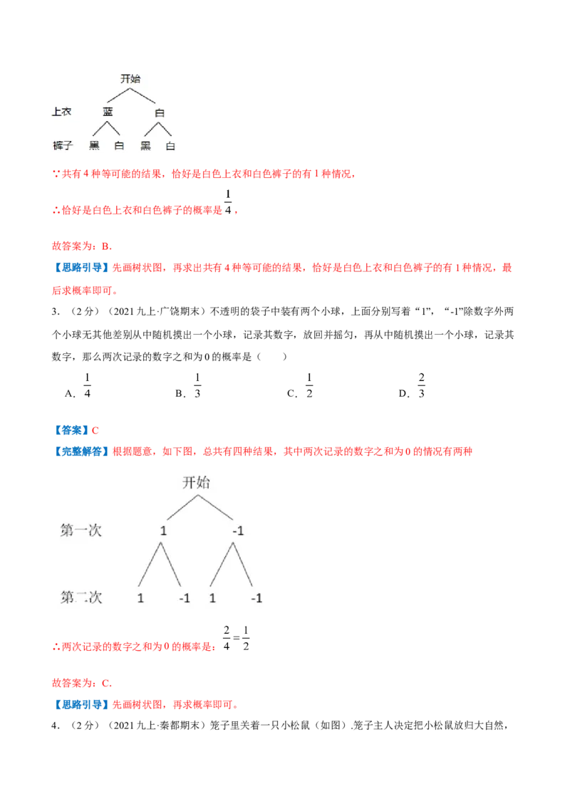 专题09用树状图或表格求概率（解析版）_北师大初中数学_9上-北师大版初中数学_06专项讲练_挑战压轴题2022-2023学年九年级数学上册压轴题专题精选汇编（北师大版）