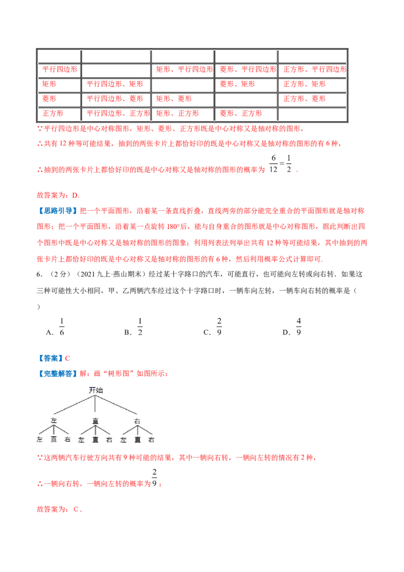专题09用树状图或表格求概率（解析版）_北师大初中数学_9上-北师大版初中数学_06专项讲练_挑战压轴题2022-2023学年九年级数学上册压轴题专题精选汇编（北师大版）