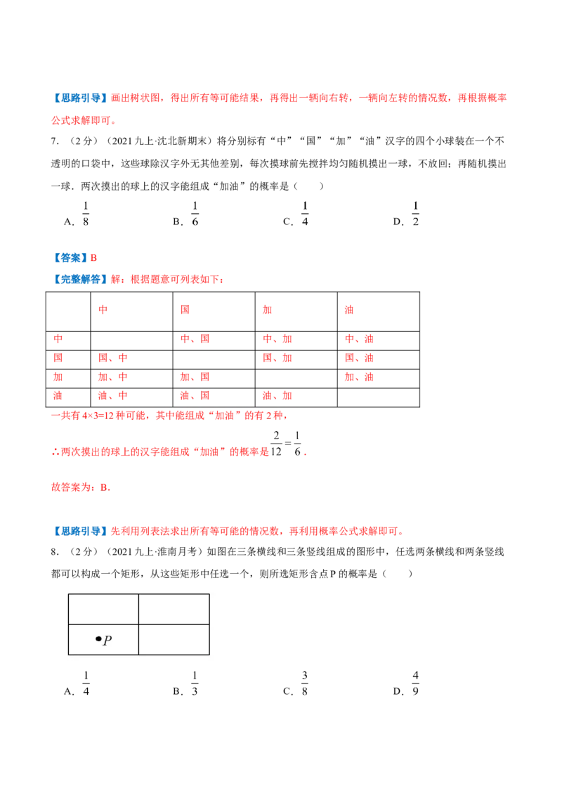 专题09用树状图或表格求概率（解析版）_北师大初中数学_9上-北师大版初中数学_06专项讲练_挑战压轴题2022-2023学年九年级数学上册压轴题专题精选汇编（北师大版）
