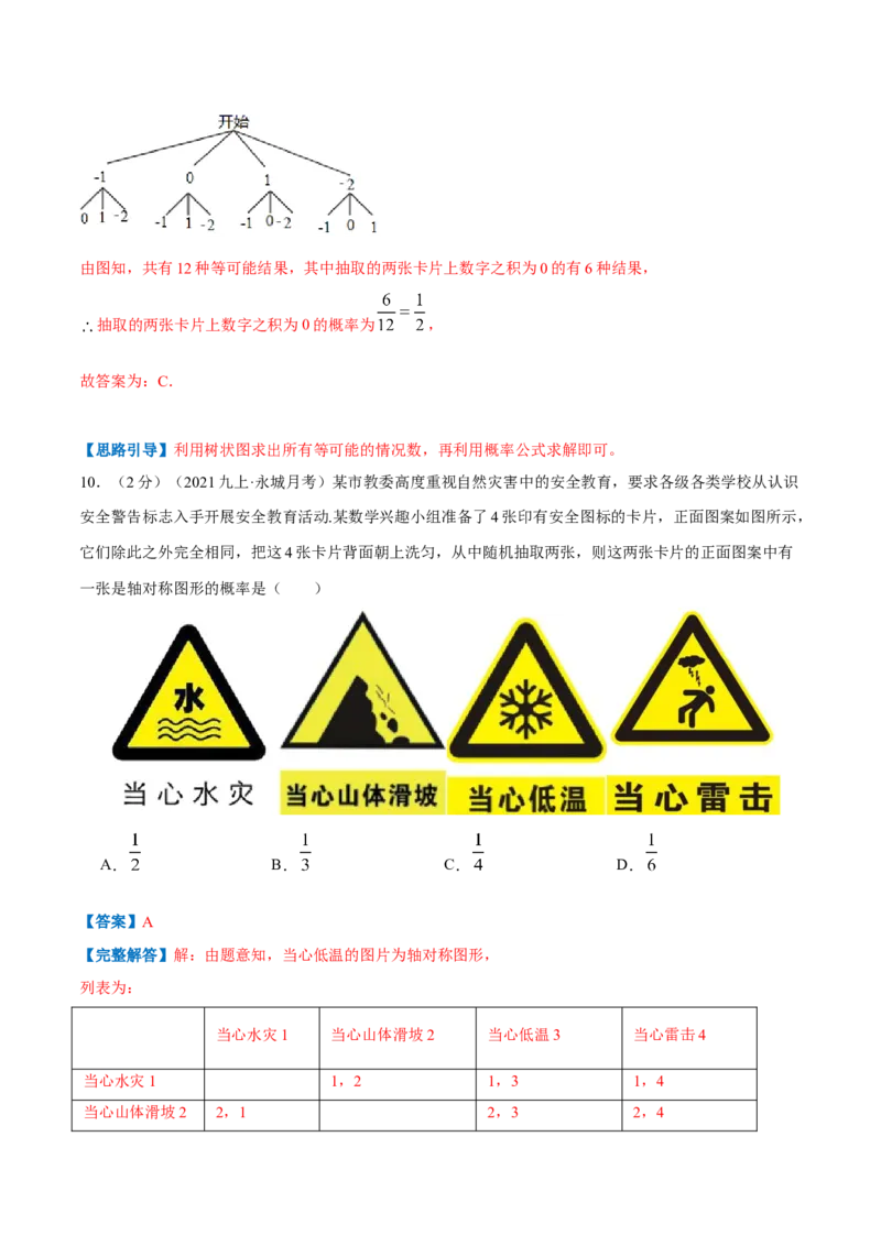 专题09用树状图或表格求概率（解析版）_北师大初中数学_9上-北师大版初中数学_06专项讲练_挑战压轴题2022-2023学年九年级数学上册压轴题专题精选汇编（北师大版）