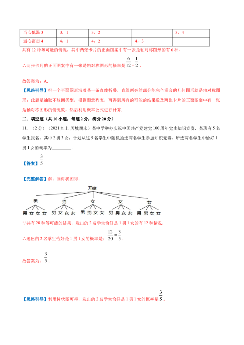 专题09用树状图或表格求概率（解析版）_北师大初中数学_9上-北师大版初中数学_06专项讲练_挑战压轴题2022-2023学年九年级数学上册压轴题专题精选汇编（北师大版）