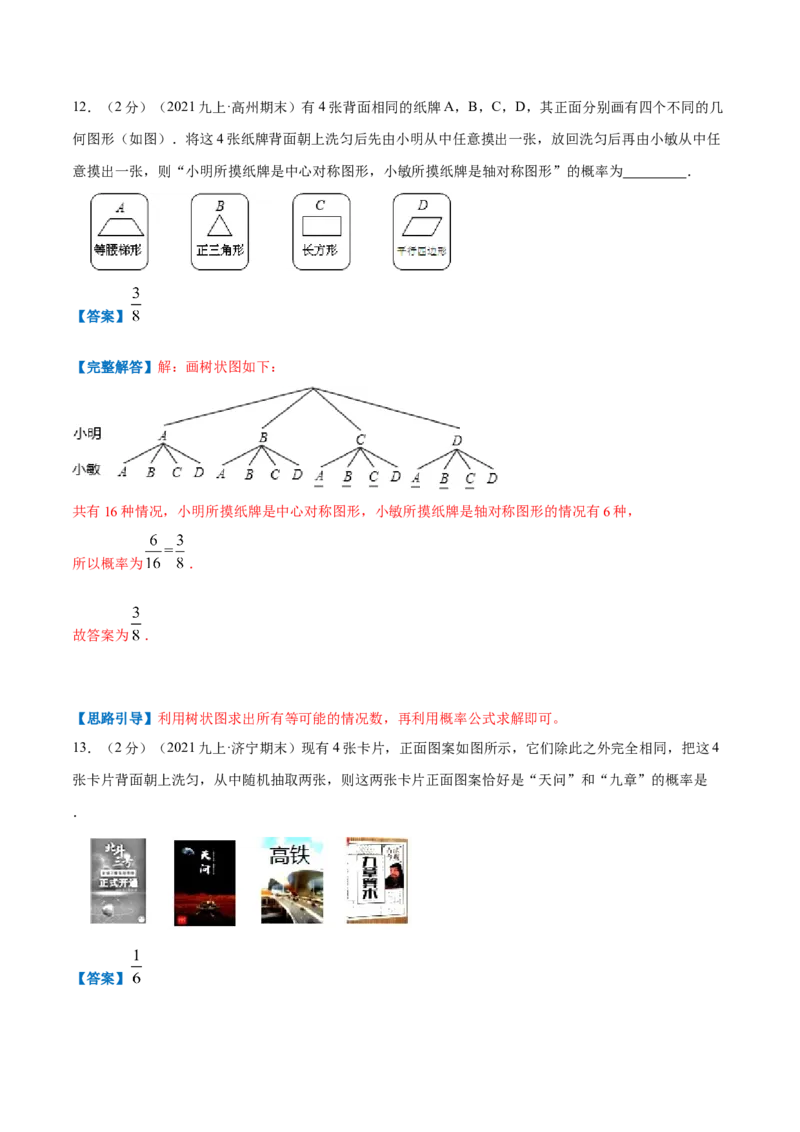专题09用树状图或表格求概率（解析版）_北师大初中数学_9上-北师大版初中数学_06专项讲练_挑战压轴题2022-2023学年九年级数学上册压轴题专题精选汇编（北师大版）
