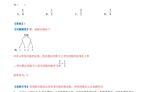 专题09用树状图或表格求概率（解析版）_北师大初中数学_9上-北师大版初中数学_06专项讲练_挑战压轴题2022-2023学年九年级数学上册压轴题专题精选汇编（北师大版）