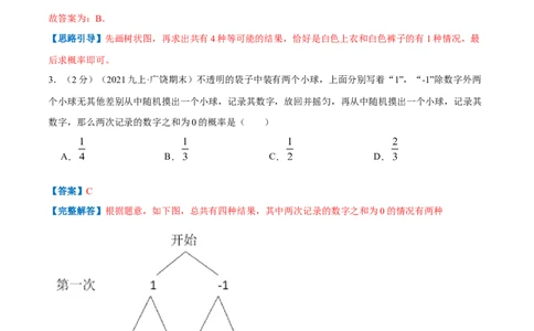 专题09用树状图或表格求概率（解析版）_北师大初中数学_9上-北师大版初中数学_06专项讲练_挑战压轴题2022-2023学年九年级数学上册压轴题专题精选汇编（北师大版）