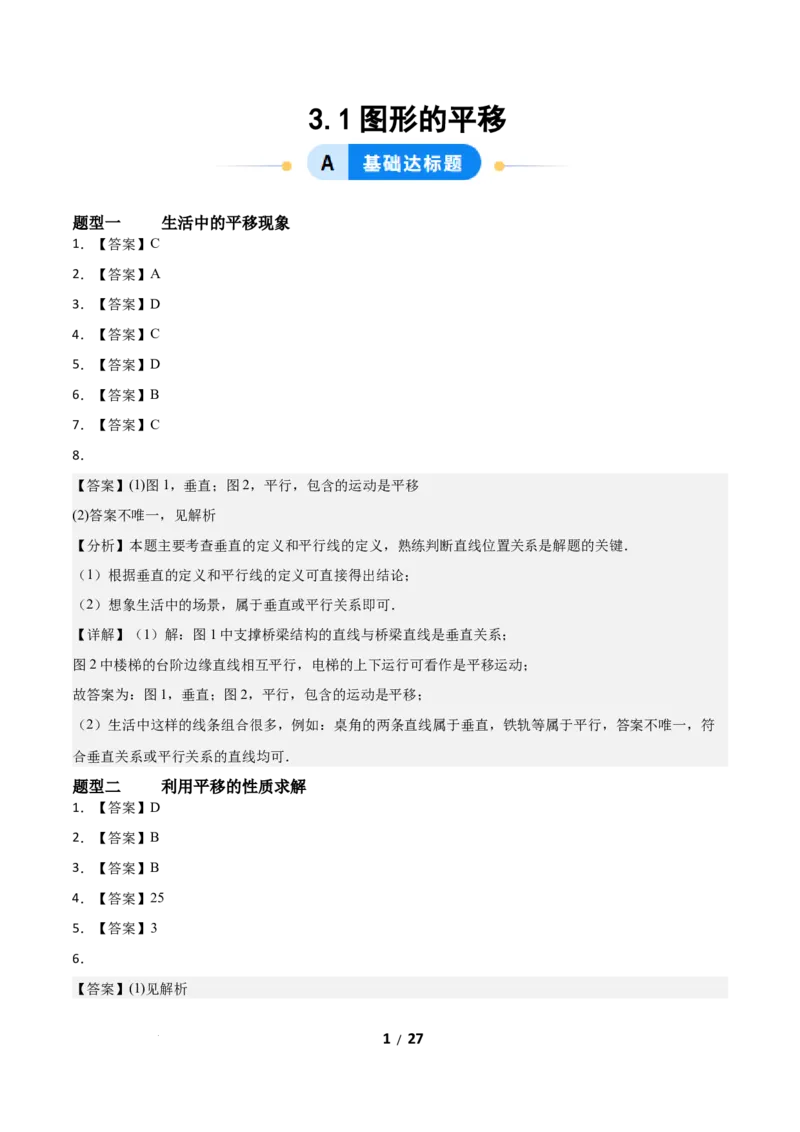 3.1图形的平移（题型专练）（答案版）_北师大初中数学_8下-北师大版初中数学_2026春新版_第二套-东方_02.北师大数学8下试题+复习26春_分层作业