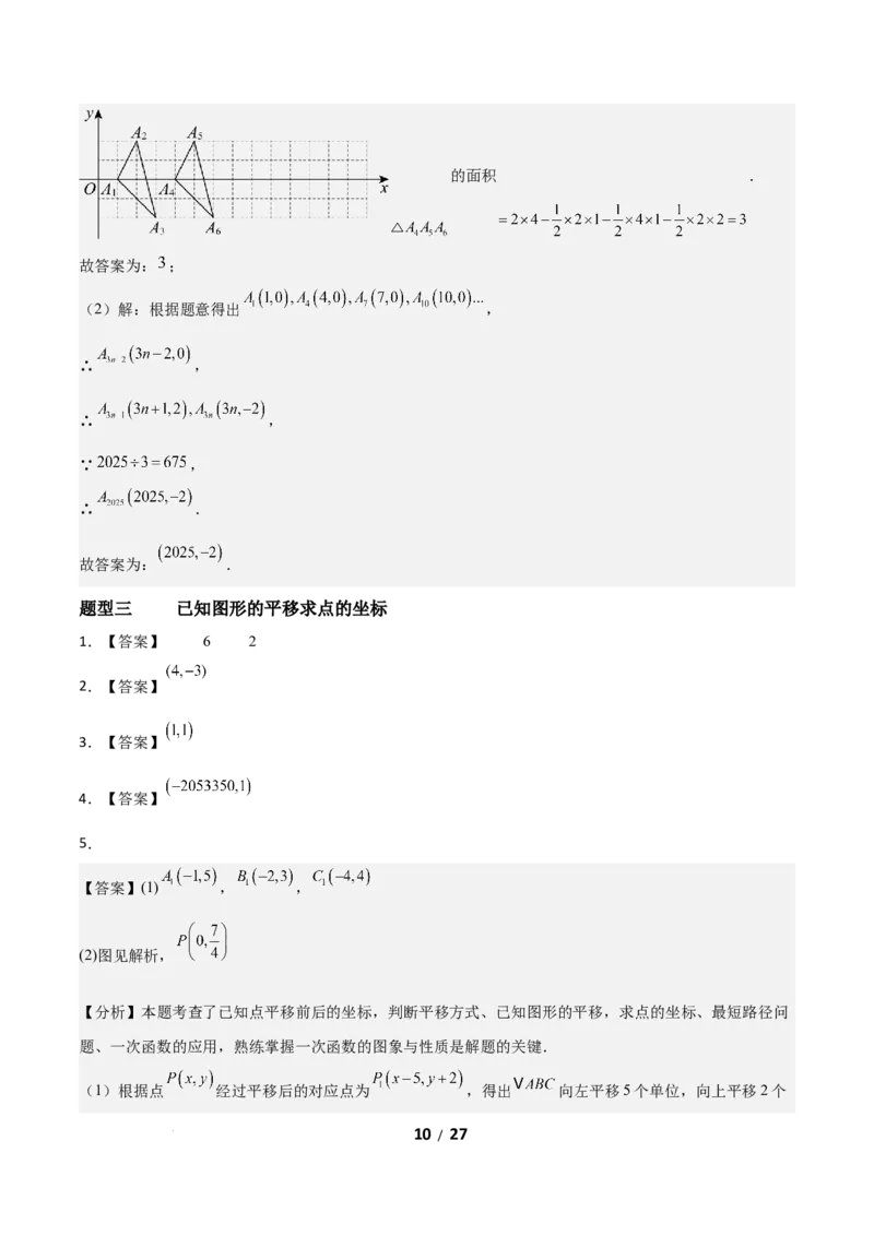 3.1图形的平移（题型专练）（答案版）_北师大初中数学_8下-北师大版初中数学_2026春新版_第二套-东方_02.北师大数学8下试题+复习26春_分层作业