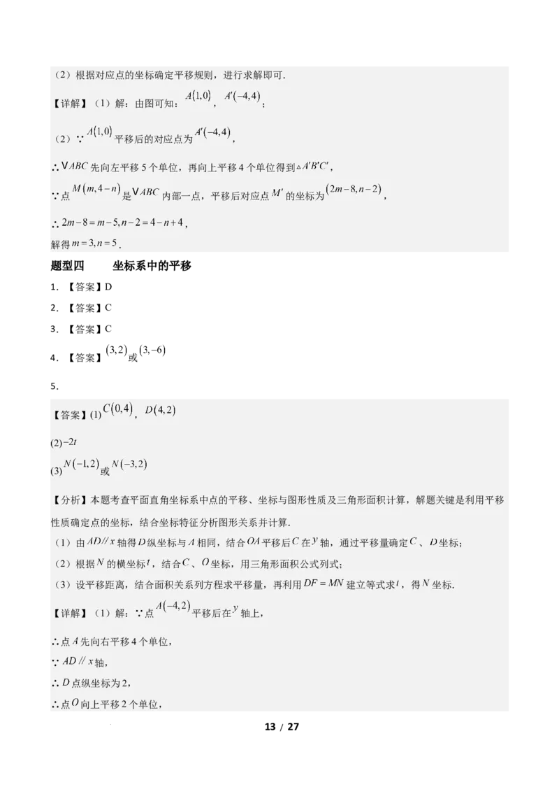 3.1图形的平移（题型专练）（答案版）_北师大初中数学_8下-北师大版初中数学_2026春新版_第二套-东方_02.北师大数学8下试题+复习26春_分层作业