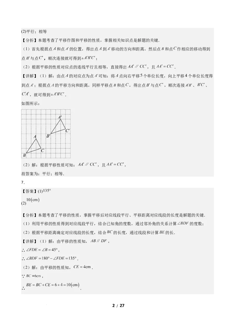 3.1图形的平移（题型专练）（答案版）_北师大初中数学_8下-北师大版初中数学_2026春新版_第二套-东方_02.北师大数学8下试题+复习26春_分层作业