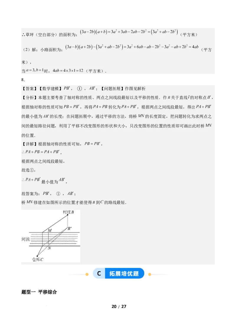 3.1图形的平移（题型专练）（答案版）_北师大初中数学_8下-北师大版初中数学_2026春新版_第二套-东方_02.北师大数学8下试题+复习26春_分层作业