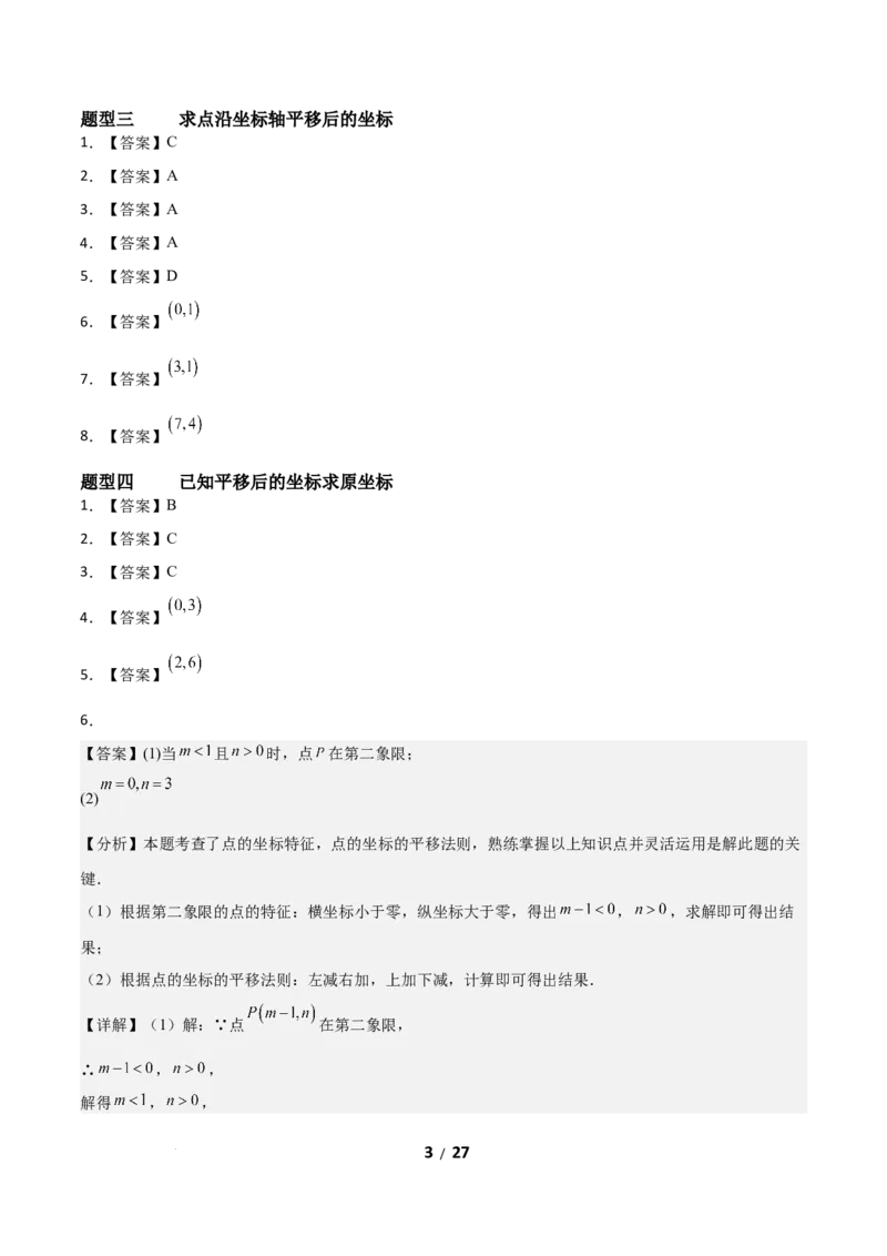 3.1图形的平移（题型专练）（答案版）_北师大初中数学_8下-北师大版初中数学_2026春新版_第二套-东方_02.北师大数学8下试题+复习26春_分层作业