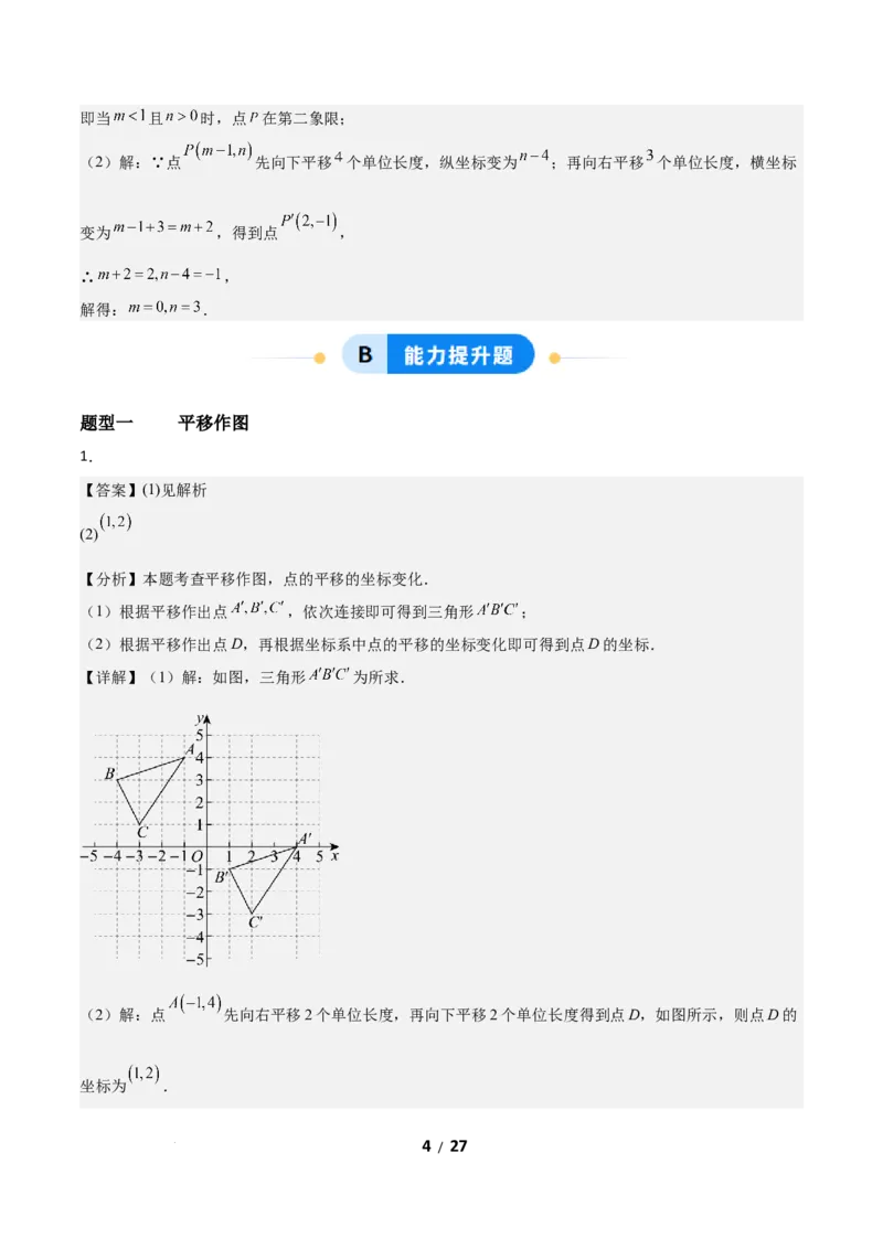 3.1图形的平移（题型专练）（答案版）_北师大初中数学_8下-北师大版初中数学_2026春新版_第二套-东方_02.北师大数学8下试题+复习26春_分层作业