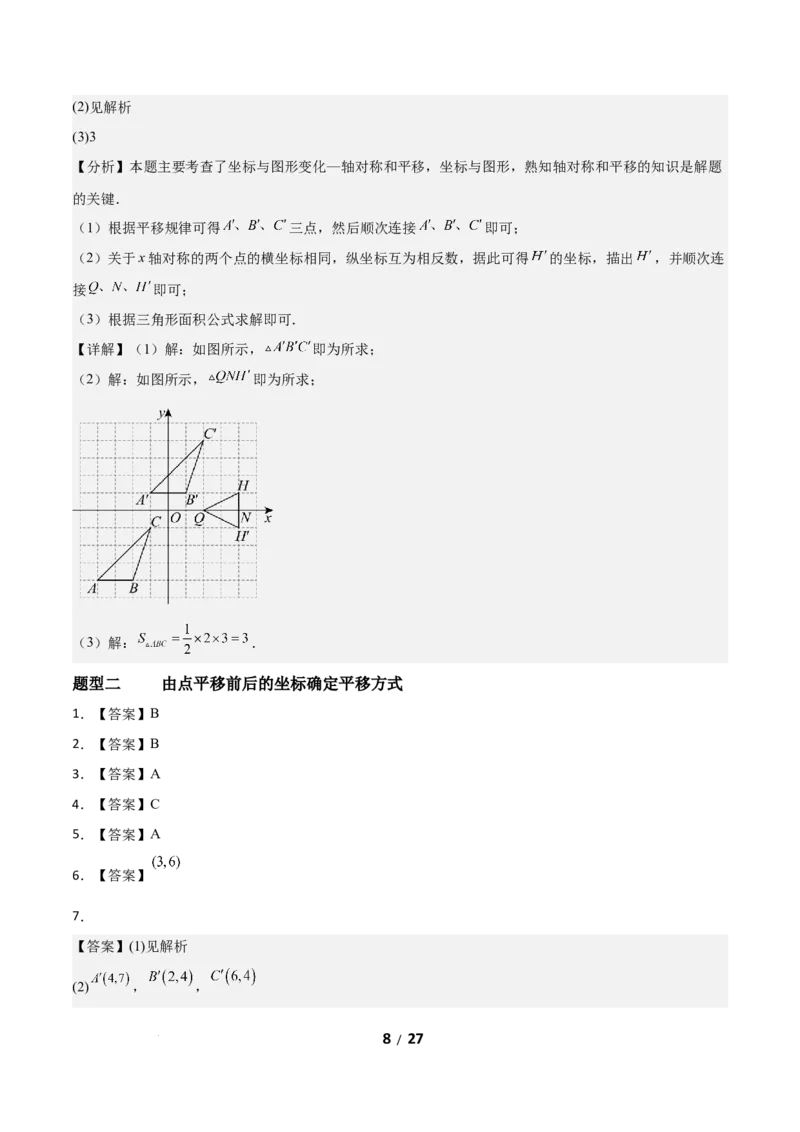 3.1图形的平移（题型专练）（答案版）_北师大初中数学_8下-北师大版初中数学_2026春新版_第二套-东方_02.北师大数学8下试题+复习26春_分层作业